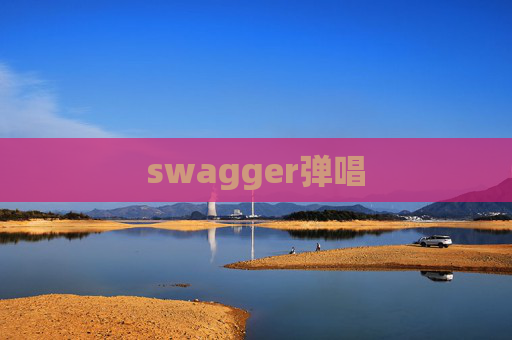swagger弹唱